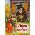 russische bücher:  - Лиса и медведь