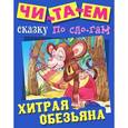 russische bücher:  - Хитрая обезьяна