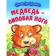 russische bücher:  - Медведь - липовая нога
