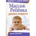 russische bücher: Макклюр В. - Массаж ребенка раннего возраста