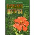 russische bücher: Аксаков С.Т. - Аленький цветочек. Сказки ключницы Пелагеи