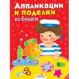 russische bücher:  - Аппликации и поделки из бумаги для детей 4-5 лет