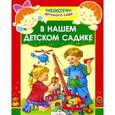 russische bücher:  - В нашем детском садике