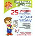 russische bücher: Семеренко И. - 25 уроков для подготовки к чтению и письму
