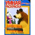 russische bücher:  - Умная раскраска "Маша и Медведь"