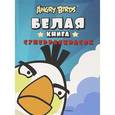 russische bücher:  - Angry Birds. Белая книга суперраскрасок