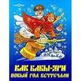 russische bücher: Мокиенко - Как Бабы-Яги Новый год встречали