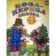 russische bücher:  - Коза-Дереза