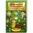 russische bücher: Дмитриева В.Г. - 100 песенок, скороговорок и потешек для малышей
