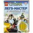russische bücher: Редактор: Волченко Ю. С. - LEGO Legends of Chima. В поисках ЧИ