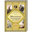 russische bücher: Толстой Л.Н. - Моя вторая русская книга для чтения