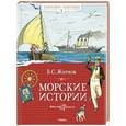 russische bücher: Житков Б.С. - Морские истории