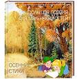 russische bücher:  - Осенние стихи