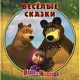 russische bücher:  - Маша и Медведь. Веселые сказки