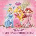 russische bücher:  - С кем дружат принцессы. Развивающая книжка