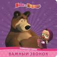 russische bücher:  - Важный звонок. Маша и Медведь