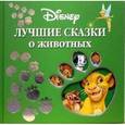 russische bücher:  - Лучшие сказки о животных