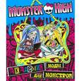 russische bücher:  - Monster High. Академия моды для монстров. Развивающая книжка с наклейками