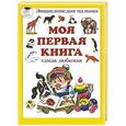 russische bücher: Астахова Н. - Моя первая книга. От 6 месяцев  до 3 лет