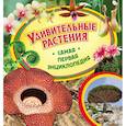 russische bücher: Травина И.В. - Удивительные растения