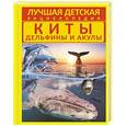 russische bücher: Кошевар Д.В. - Киты, дельфины и акулы