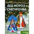 russische bücher:   - Дед Мороз и Снегурочка