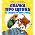 russische bücher: Абрамцева Н. - Сказка про щенка и старую тапочку