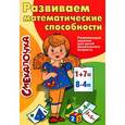 russische bücher: Наумова О.М. - Развиваем математические способности. Развивающие задания для детей дошкольного возраста