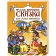 russische bücher:   - Русские народные сказки для самых маленьких