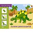 russische bücher: Колдина Д. - Лепим динозавров