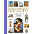 russische bücher: Н.В. Геташвили - Полная энциклопедия искусства