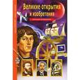 russische bücher: Крылов Г.А. - Великие открытия и изобретения