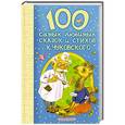 russische bücher: Чуковский К.И. - 100 самых любимых сказок и стихов К.Чуковского