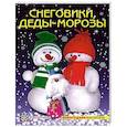 russische bücher:   - Снеговики, Деды-Морозы