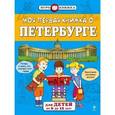 russische bücher:  - Моя первая книжка о Петербурге. Для детей от 6 до 12 лет
