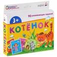 russische bücher:  - Набор занимательных карточек для дошколят Котенок (3+)