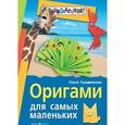 russische bücher: Сухаревская О. - Оригами для самых маленьких