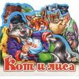 russische bücher:  - Кот и лиса