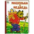 russische bücher:   - Машенька и медведь