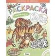 russische bücher:  - Раскраска для малышей. Родители и детки. Тигрята