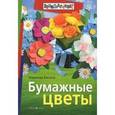russische bücher: Васина Н. - Бумажные цветы