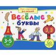 russische bücher: Смирнова Е. - Игры с картинками для малышей. Веселые буквы (3-5 лет)