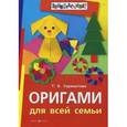 russische bücher: Сержантова  Т. - Оригами для всей семьи