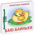 russische bücher: Разенкова Юлия Анатольевна - Баю-баиньки (для детей до 2 лет + методичка)