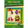 russische bücher: Соколова С. - Оригами для самых маленьких