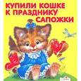 russische bücher:  - Купили кошке к празднику сапожки
