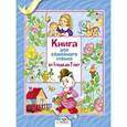 russische bücher:  - Книга для семейного чтения от 1 года до 7