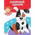 russische bücher:  - Озорной щенок