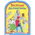 russische bücher:  - Веселые далматинцы