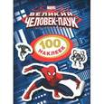 russische bücher:  - Великий Человек-паук. 100 наклеек